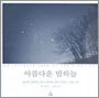 아름다운 밤하늘