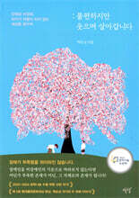 불편하지만 웃으며 살아갑니다