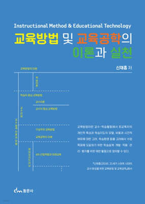 교육방법 및 교육공학의 이론과 실천