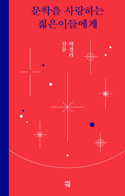문학을 사랑하는 젊은이들에게