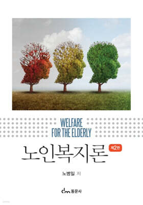 노인복지론