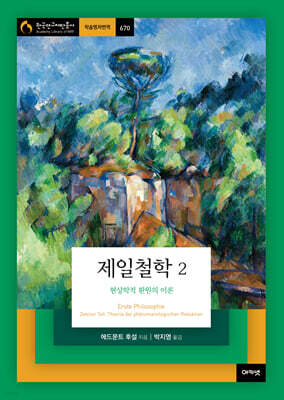 제일철학 2 : 현상학적 환원의 이론