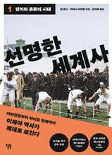 선명한 세계사 1