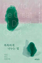 똑똑하게 나누는 법