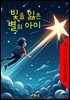 빛을 잃은 별의 아이, 오스카 와일드 동화