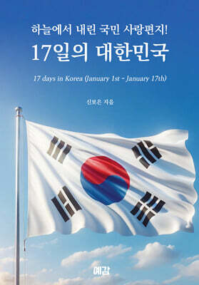 하늘에서 내린 국민 사랑편지! 17일의 대한민국