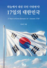 하늘에서 내린 국민 사랑편지! 17일의 대한민국