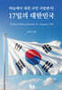 하늘에서 내린 국민 사랑편지! 17일의 대한민국