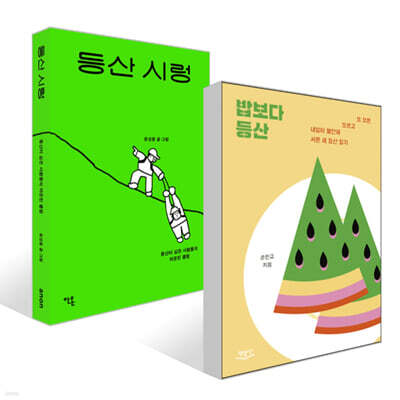 등산 시렁 + 밥보다 등산 세트