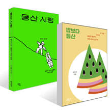 등산 시렁 + 밥보다 등산 세트