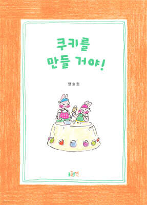 쿠키를 만들 거야!