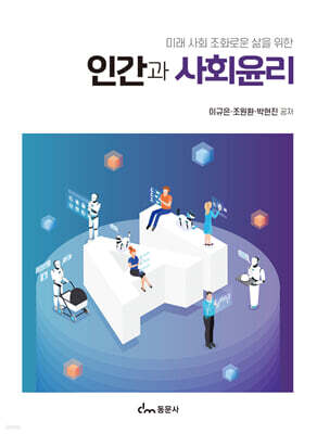 인간과 사회윤리