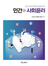 인간과 사회윤리