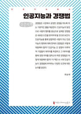 인공지능과 경쟁법 (큰글자책)