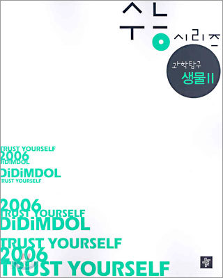 DIDIMDOL 디딤돌 2006 수능시리즈 과학탐구 생물1 (2005년판)