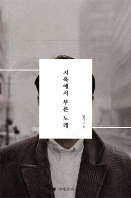 지옥에서 부른 노래