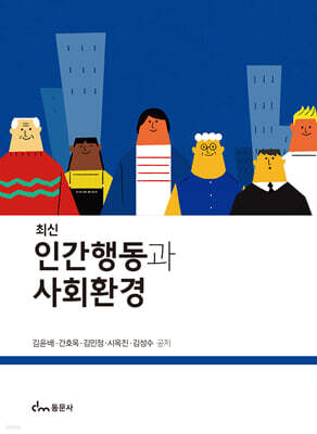 최신 인간행동과 사회환경