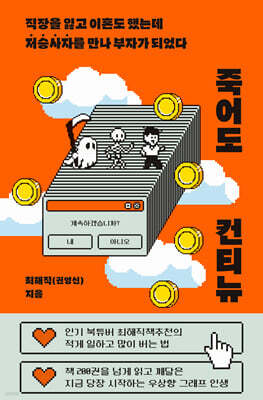 죽어도 컨티뉴