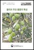 올리브 주요 품종의 특성