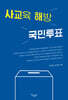사교육 해방 국민투표