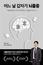 어느 날 갑자기 뇌졸중