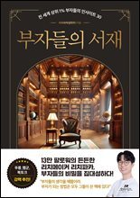 부자들의 서재