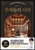 부자들의 서재