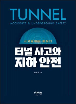 터널 사고와 지하 안전 : 사고로부터 배운다
