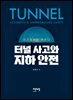 터널 사고와 지하 안전 : 사고로부터 배운다