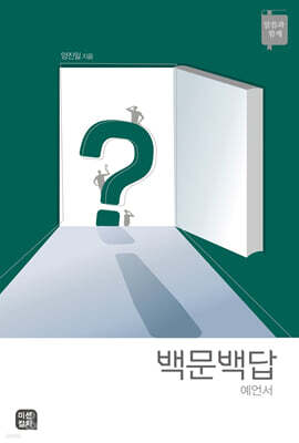 백문백답 : 예언서