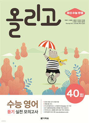 올리고 수능 영어 듣기 실전 모의고사 40회