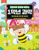달꿈이와 동화로 배우는 1학년 과학