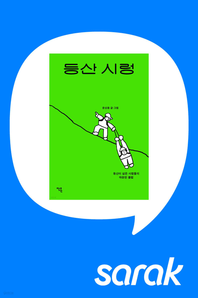 [독서모임] 『등산 시렁』 윤성중 작가님과 함께 등산&독서모임