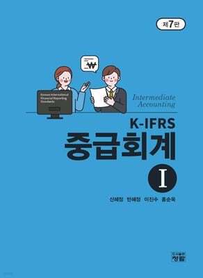 K-IFRS 중급회계 1