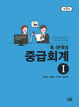 K-IFRS 중급회계 1