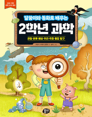 달꿈이와 동화로 배우는 2학년 과학