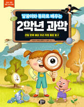 달꿈이와 동화로 배우는 2학년 과학