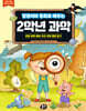 달꿈이와 동화로 배우는 2학년 과학