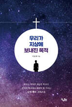 우리가 지상에 보내진 목적