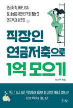 직장인 연금저축으로 1억 모으기