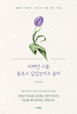 어쩌면 나를 돌보고 싶었는지도 몰라