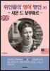 위인들의 영어 명언 30 (시몬 드 보부아르)
