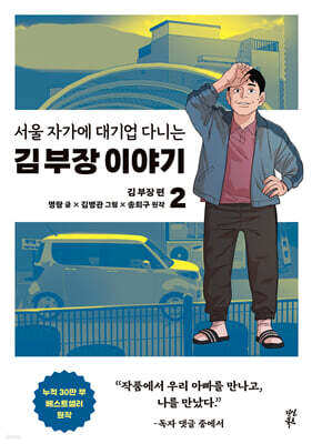 만화 서울 자가에 대기업 다니는 김 부장 이야기 2