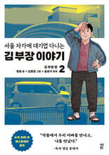 만화 서울 자가에 대기업 다니는 김 부장 이야기 2