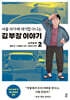 만화 서울 자가에 대기업 다니는 김 부장 이야기 2