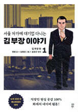 만화 서울 자가에 대기업 다니는 김 부장 이야기 1~2권 세트