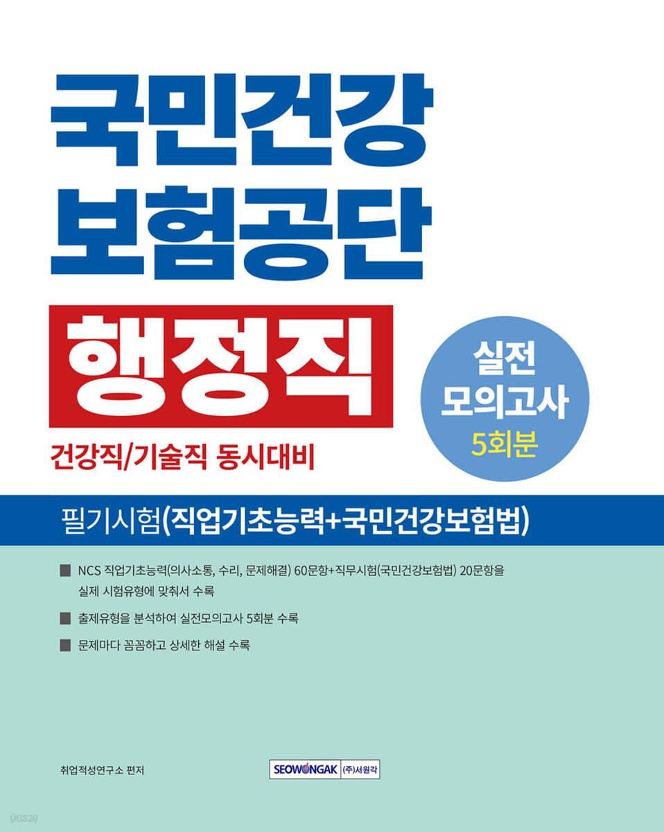 2025 국민건강보험공단 행정직 필기시험 실전모의고사 5회분