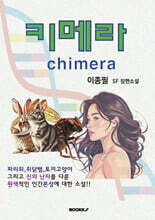 키메라