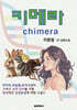 키메라