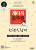 2025 시대에듀 계리직 공무원 한권으로 합격(우편일반·예금일반·보험일반·컴퓨터일반)